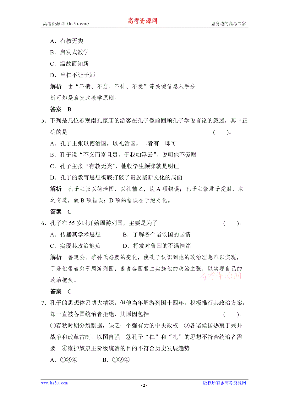 2014年高中历史同步精品测试题： 第一单元《第1课 先师孔子》（岳麓版选修4） WORD版含解析.doc_第2页