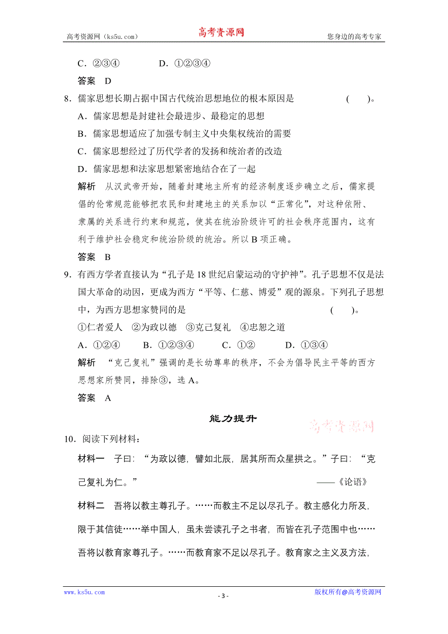 2014年高中历史同步精品测试题： 第一单元《第1课 先师孔子》（岳麓版选修4） WORD版含解析.doc_第3页