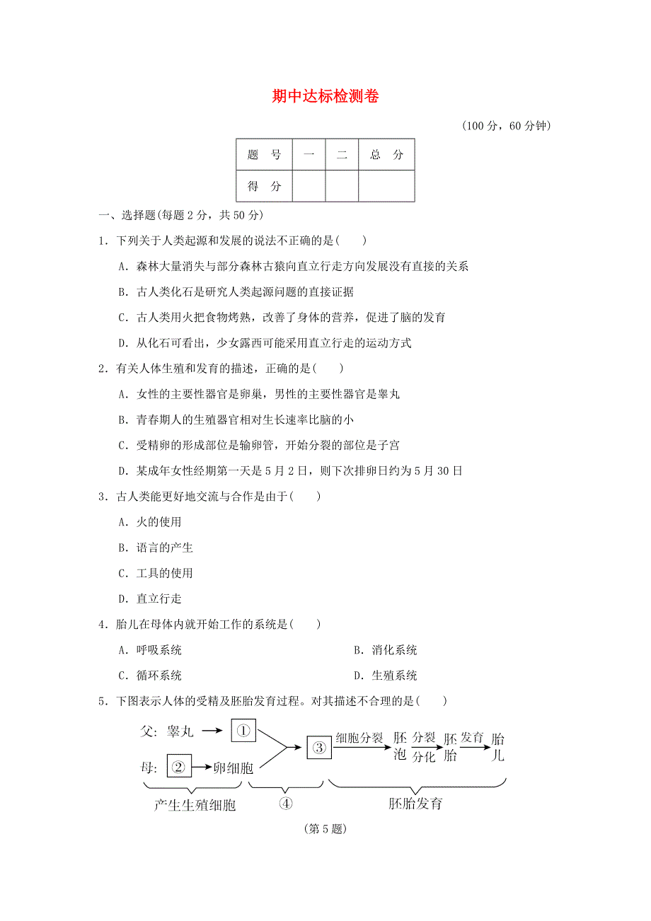 2021秋七年级生物上学期期中达标检测卷 鲁科版五四制.doc_第1页