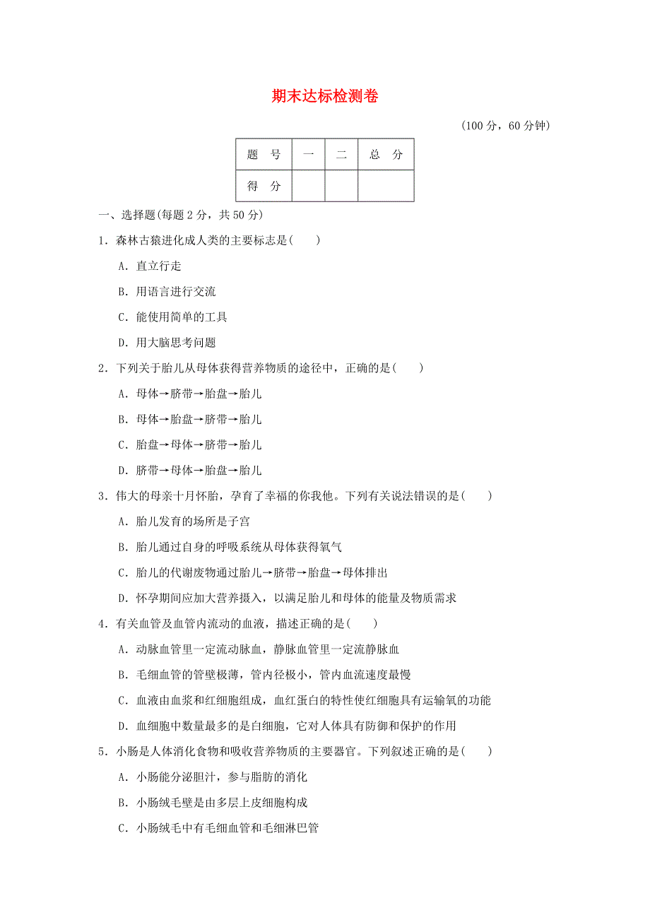 2021秋七年级生物上学期期末达标检测卷 鲁科版五四制.doc_第1页