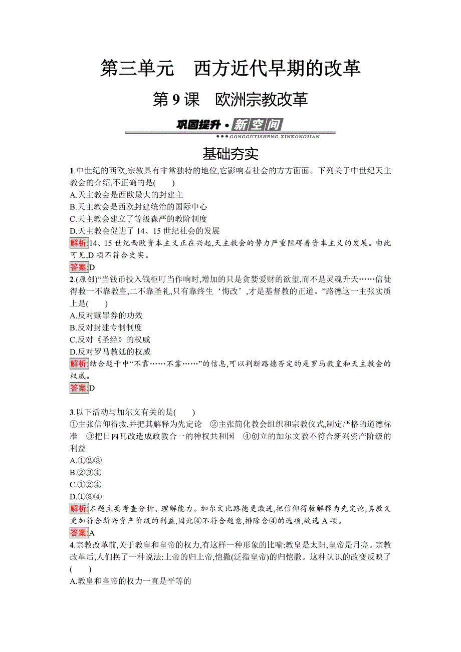 2017-2018学年高中历史选修一（岳麓版）练习：第9课　欧洲宗教改革 WORD版含解析.doc_第1页