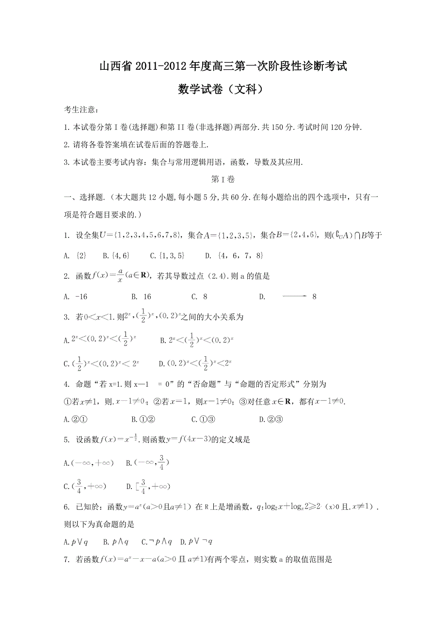 山西省2012届高三第一次阶段性诊断考试（数学文）WORD版.doc_第1页