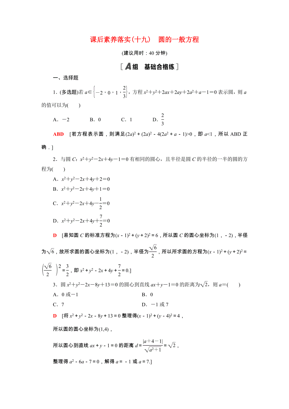 2021-2022学年新教材高中数学 2 直线和圆的方程 2.4.2 圆的一般方程课后素养落实（含解析）新人教A版选择性必修第一册.doc_第1页