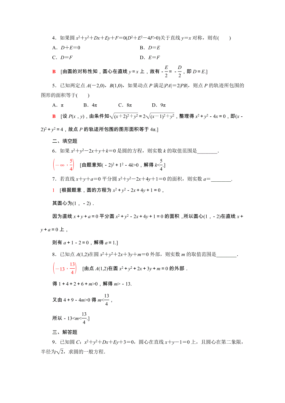 2021-2022学年新教材高中数学 2 直线和圆的方程 2.4.2 圆的一般方程课后素养落实（含解析）新人教A版选择性必修第一册.doc_第2页