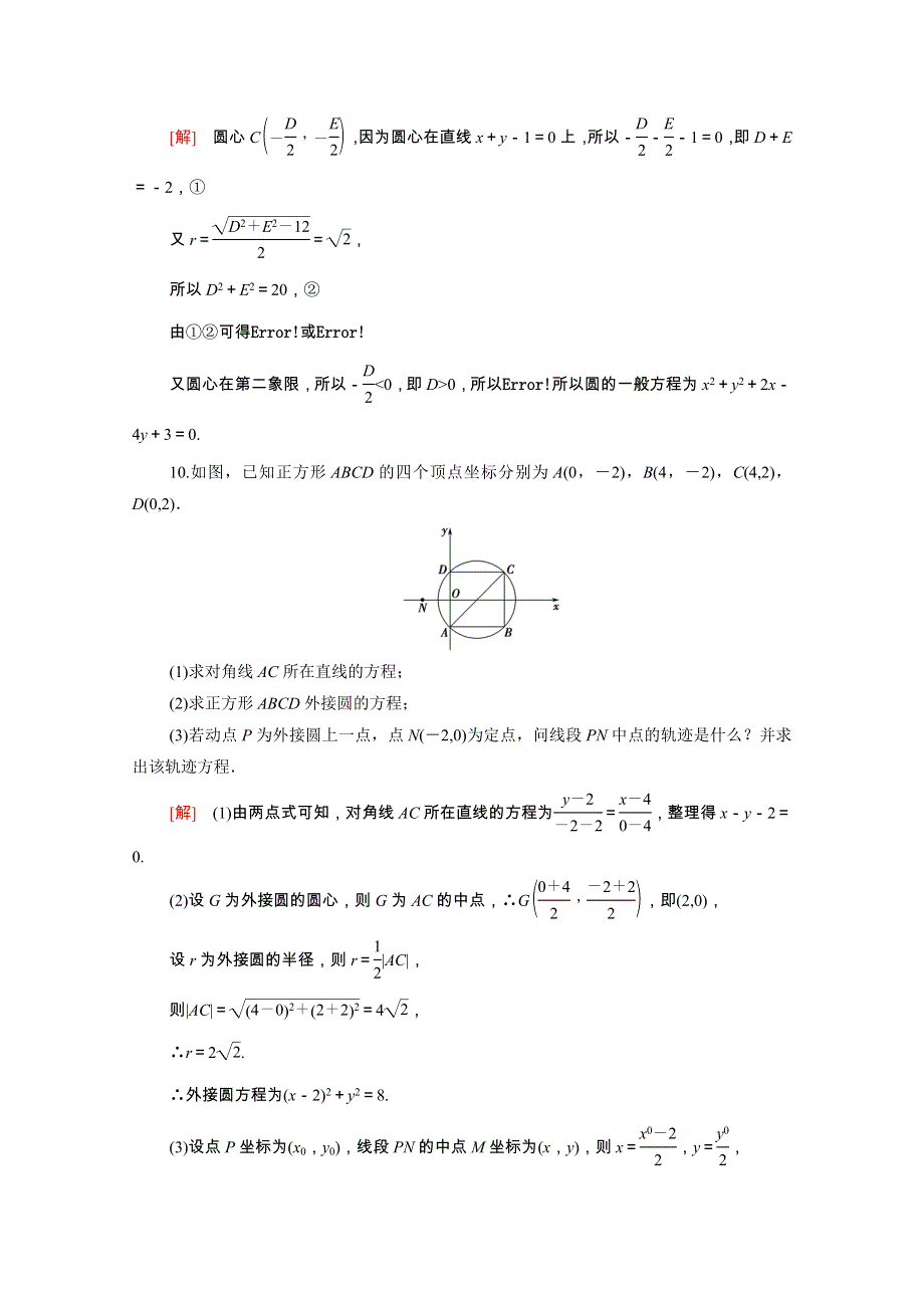 2021-2022学年新教材高中数学 2 直线和圆的方程 2.4.2 圆的一般方程课后素养落实（含解析）新人教A版选择性必修第一册.doc_第3页