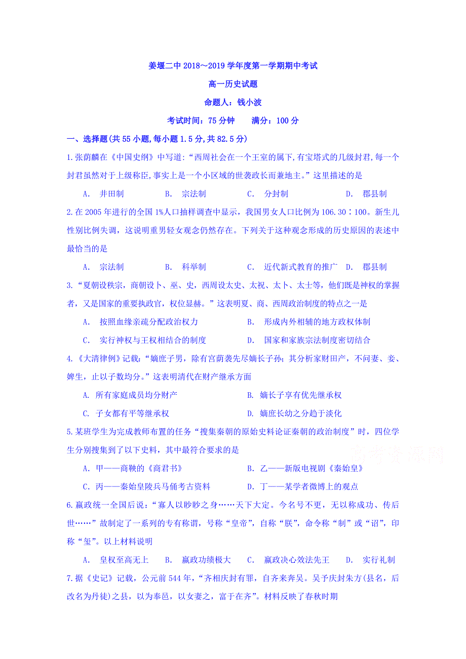 江苏省姜堰二中2018-2019学年高一上学期期中考试历史试题 WORD版含答案.doc_第1页