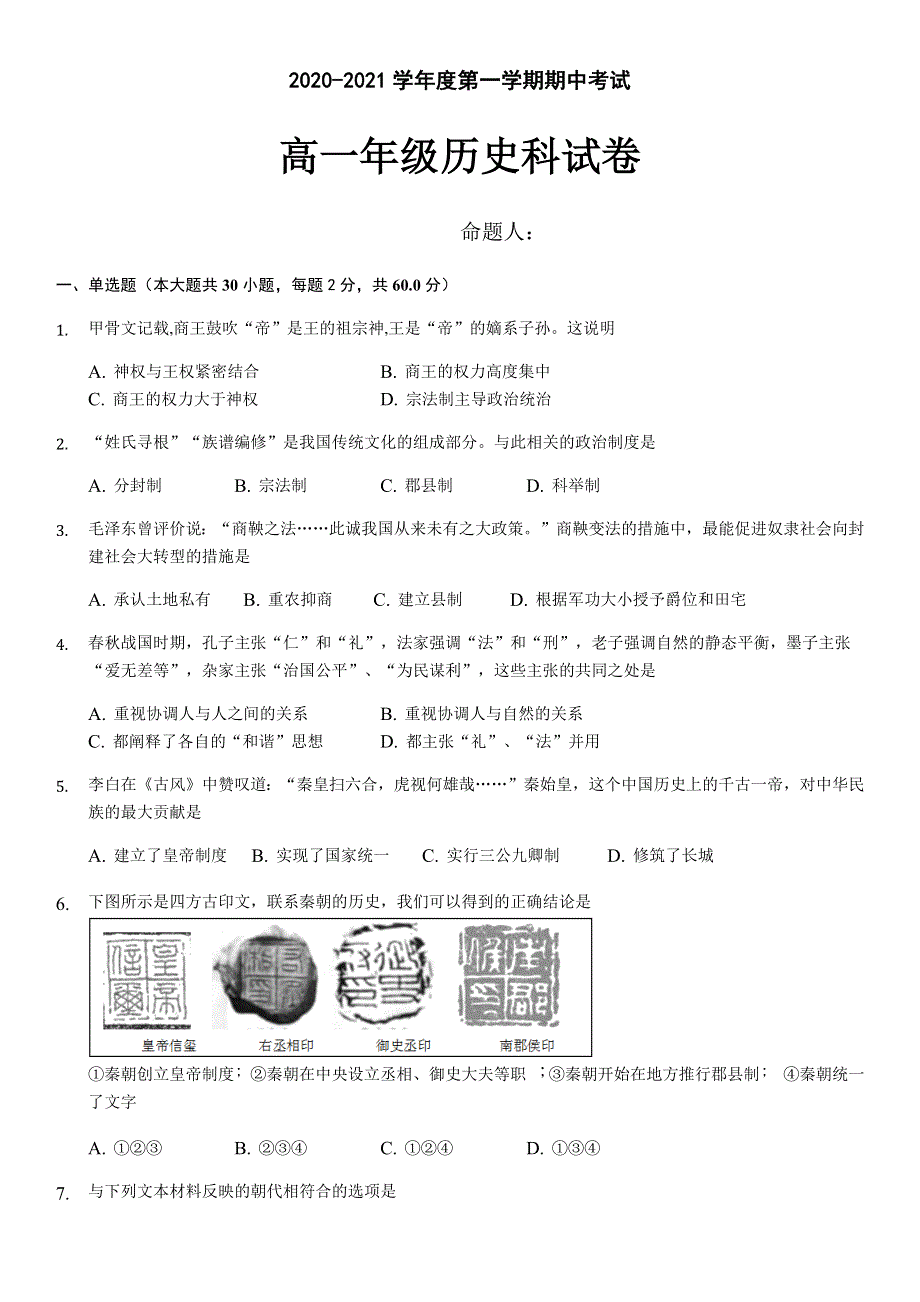 广东省东莞市光明中学2020-2021学年高一上学期期中考试历史试题 WORD版含答案.docx_第1页