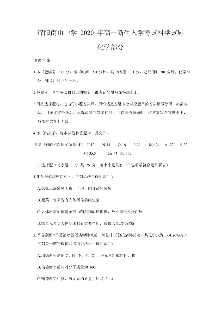 四川省绵阳南山中学2020-2021学年高一上学期开学考试科学试卷化学试题 WORD版含答案.docx_第1页