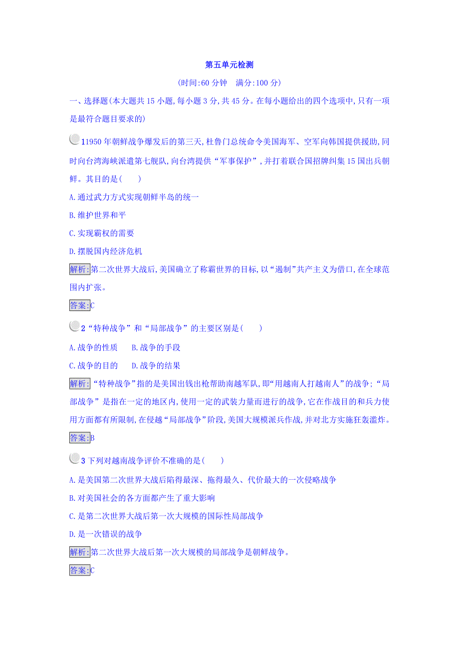 2017-2018学年高中历史选修三（人教版 练习）_第五单元 烽火连绵的局部战争 WORD版含答案.doc_第1页