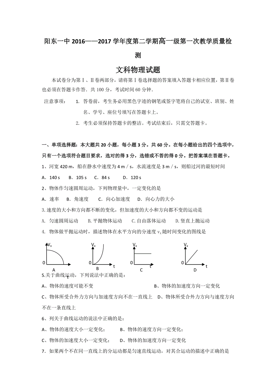 广东省阳江市阳东区第一中学2016-2017学年高一下学期第一次月考物理（文）试题 WORD版含答案.doc_第1页