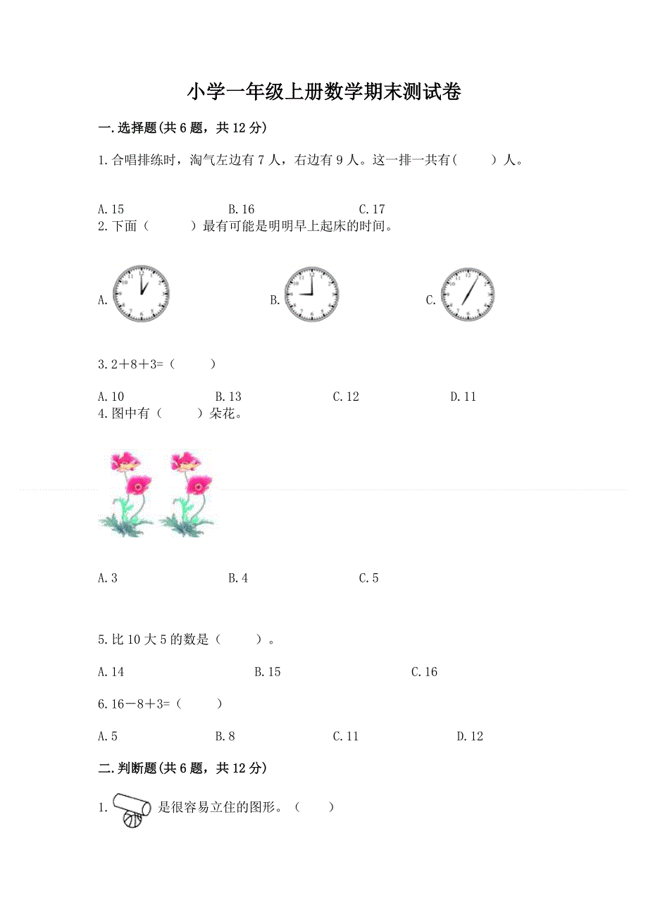 小学一年级上册数学期末测试卷附答案（典型题）.docx_第1页