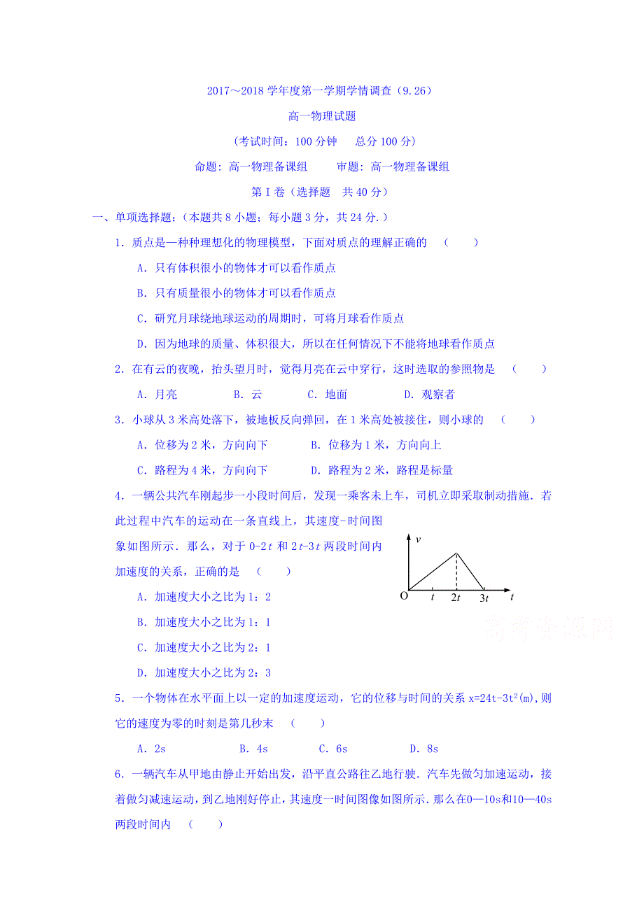 江苏省姜堰区蒋垛中学2017-2018学年高一上学期学情调查物理试卷 WORD版含答案.doc_第1页