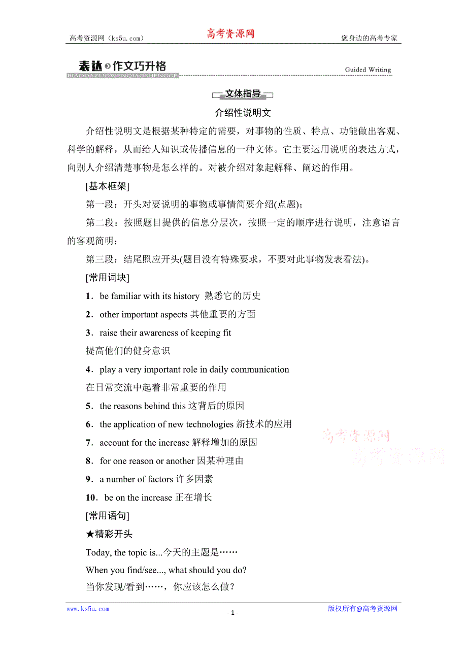 2020-2021学年英语新教材人教版选择性必修第一册学案：UNIT 4 表达·作文巧升格 WORD版含解析.doc_第1页