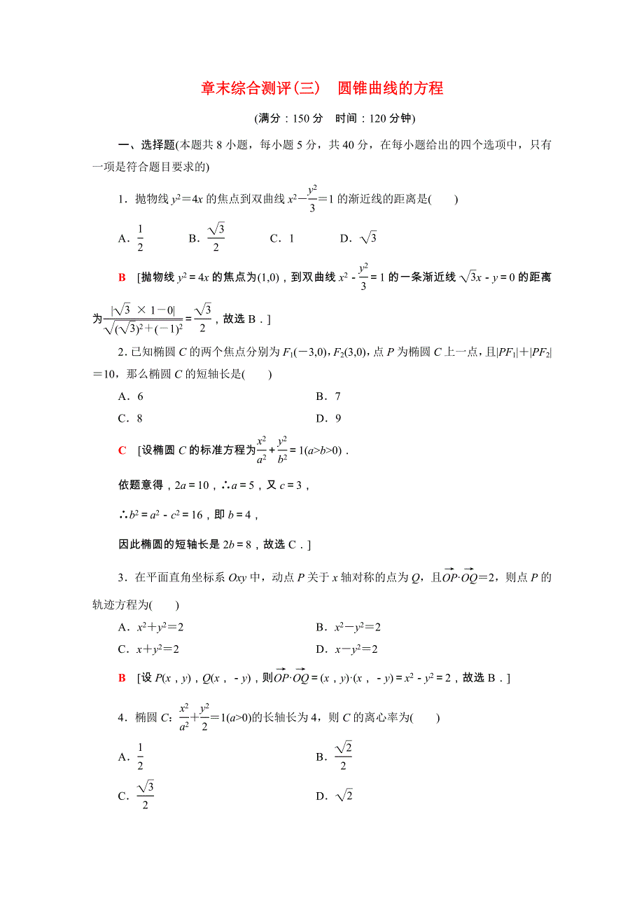 2021-2022学年新教材高中数学 3 圆锥曲线的方程章末综合测评（含解析）新人教A版选择性必修第一册.doc_第1页