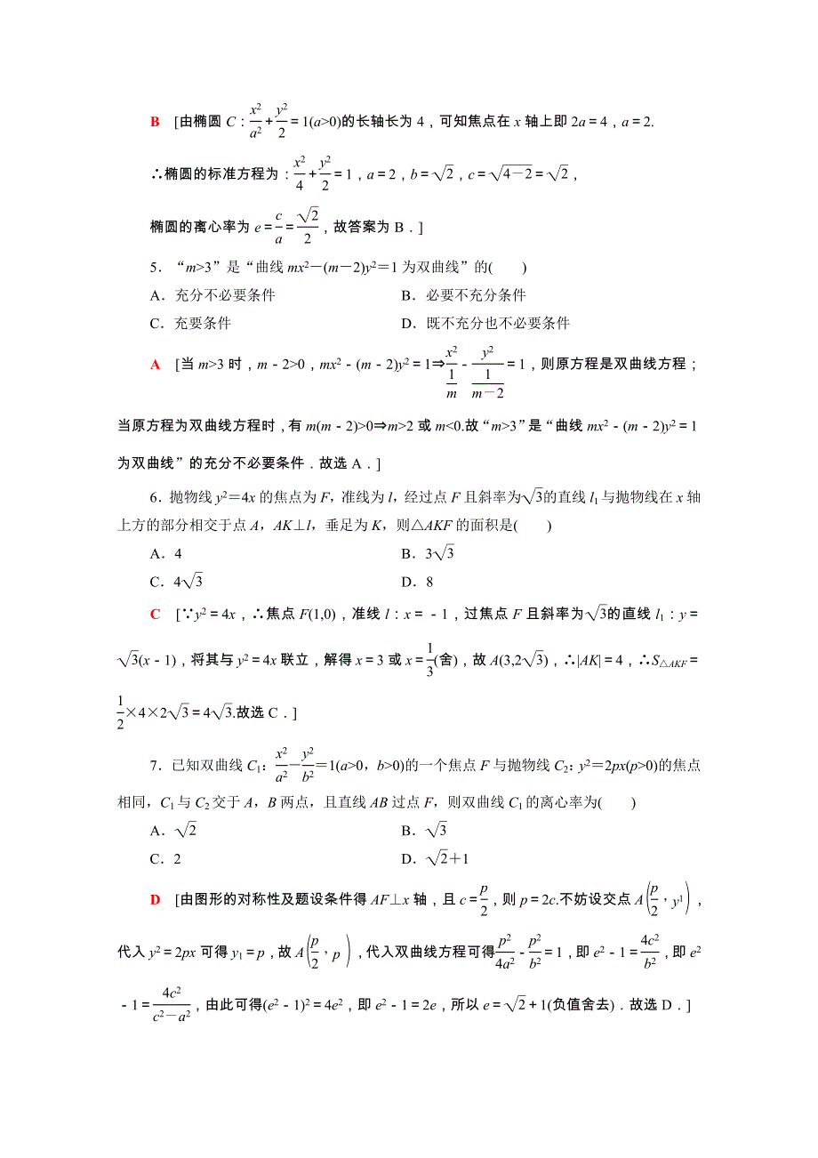 2021-2022学年新教材高中数学 3 圆锥曲线的方程章末综合测评（含解析）新人教A版选择性必修第一册.doc_第2页