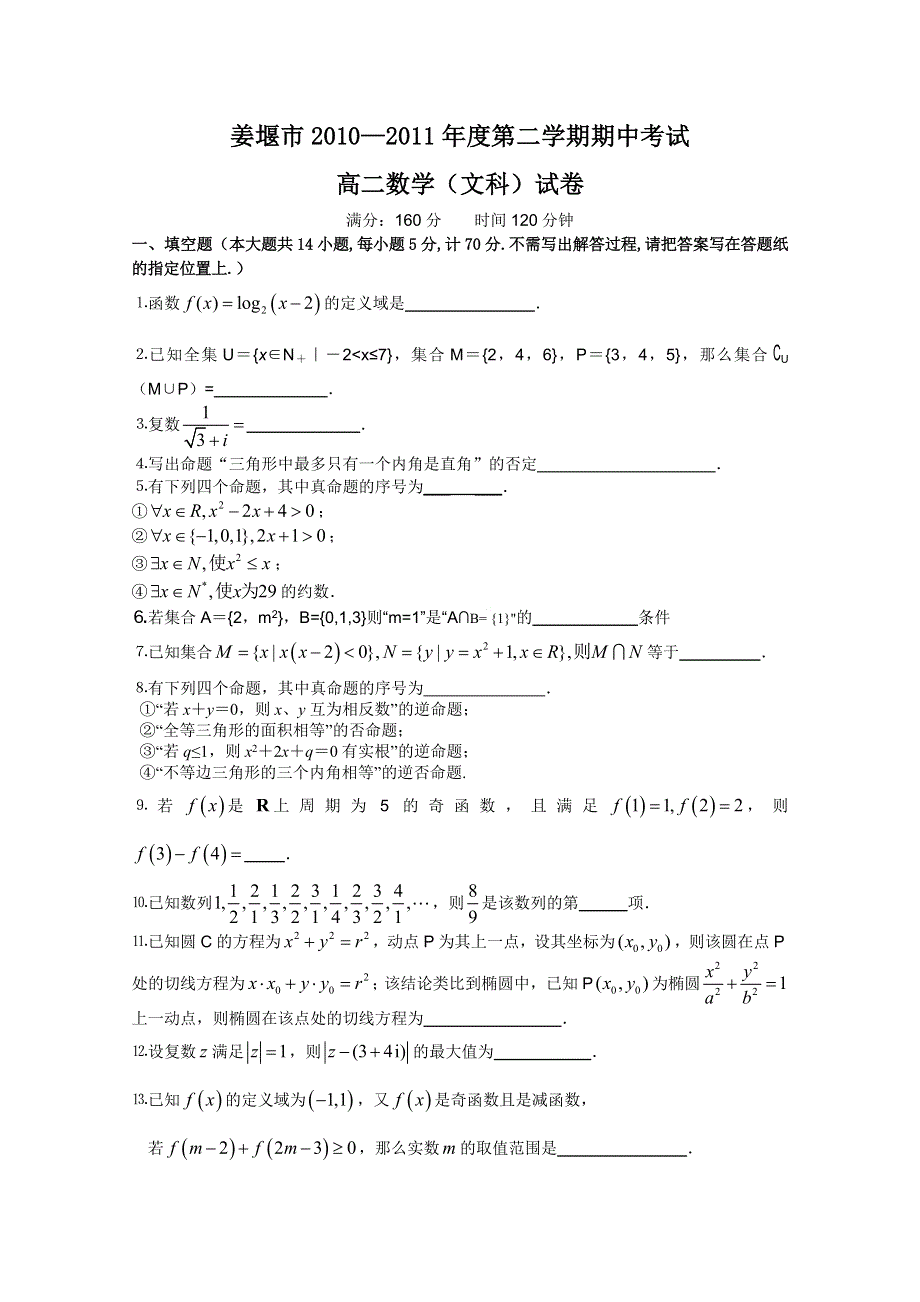 江苏省姜堰市2010-2011学年高二下学期期中考试（数学文）.doc_第1页