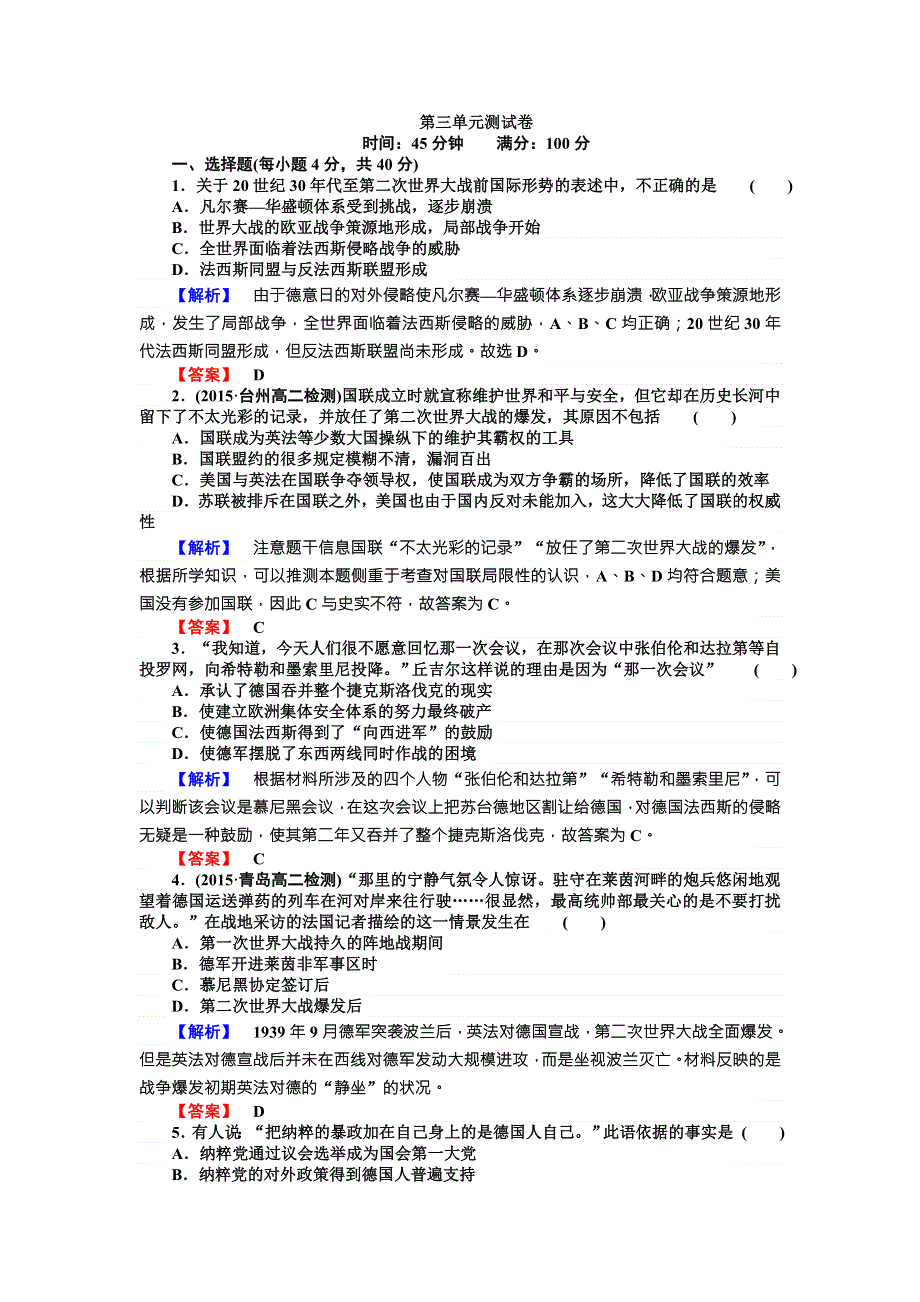 2017-2018学年高中历史选修三（人教版）同步练习：第三单元 第二次世界大战 测试卷 WORD版含解析.doc_第1页