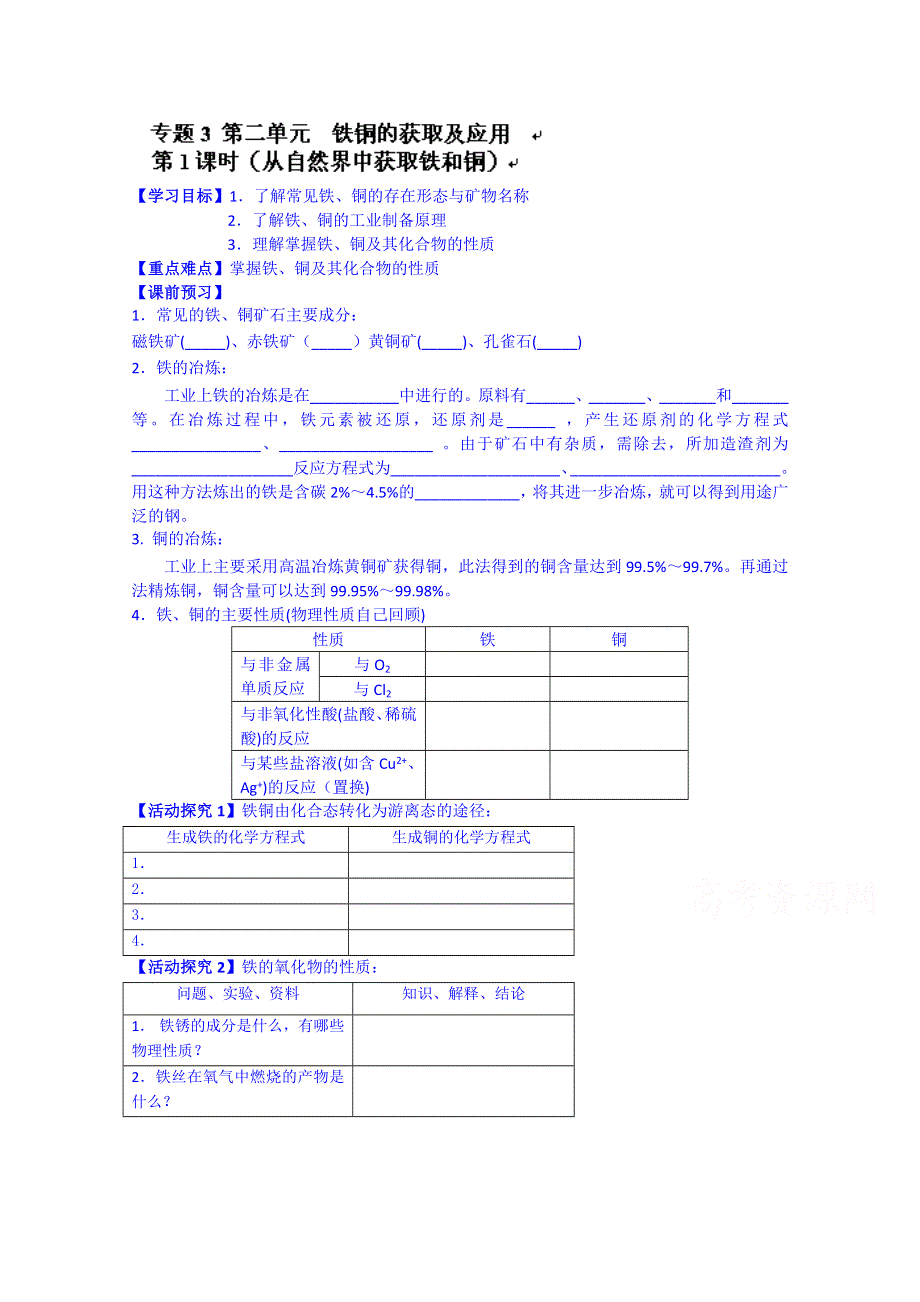 河北省唐山市开滦第二中学高一化学导学案：必修一 专题3 第二单元 铁铜的获取及应用 1.doc_第1页