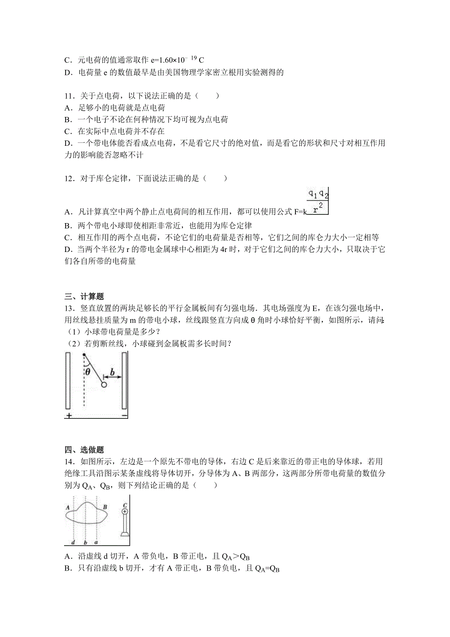 广东省阳江市阳东县广雅学校2015-2016学年高二上学期月考物理试卷（9月份） WORD版含解析.doc_第3页