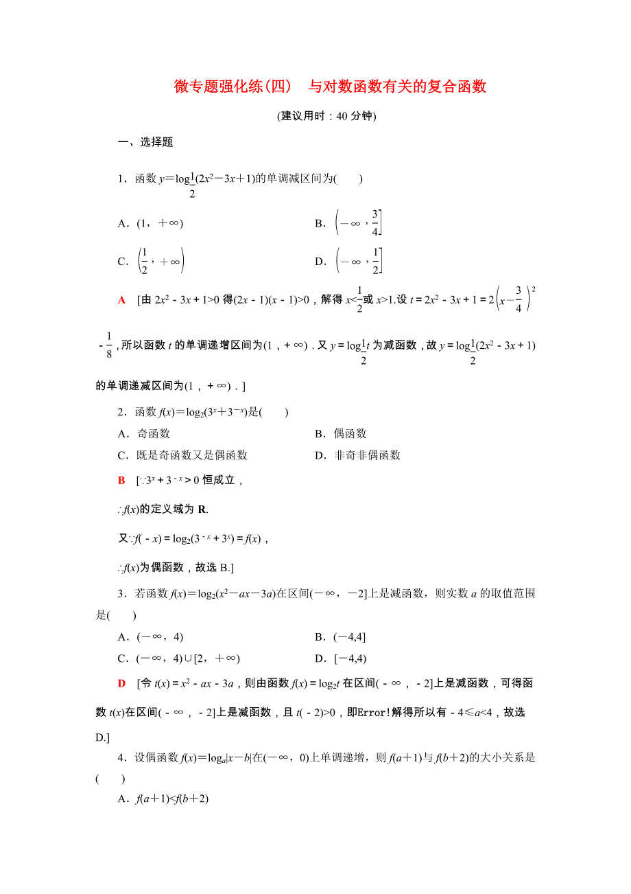 2021-2022学年新教材高中数学 4 指数函数与对数函数 微专题强化练4 与对数函数有关的复合函数（含解析）新人教A版必修第一册.doc_第1页