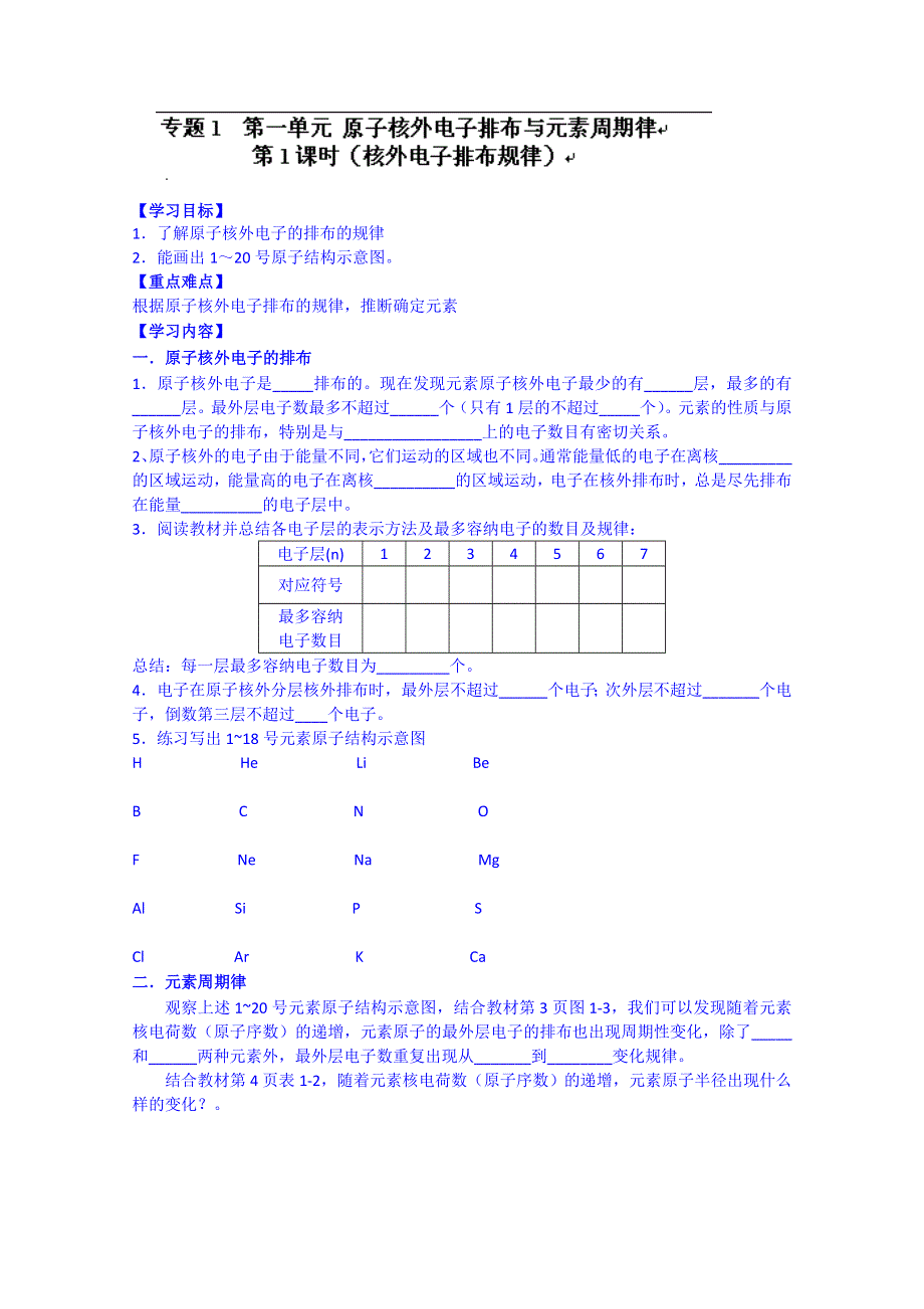 河北省唐山市开滦第二中学高一化学导学案：必修二 专题1 第一单元 原子核外电子排布与元素周期律 1.doc_第1页