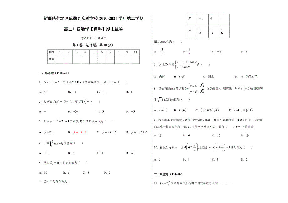 新疆喀什地区疏勒县实验学校2020-2021学年高二下学期期末考试数学（理）试题 WORD版含答案.docx_第1页