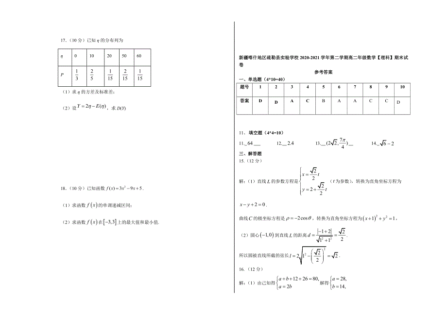 新疆喀什地区疏勒县实验学校2020-2021学年高二下学期期末考试数学（理）试题 WORD版含答案.docx_第3页