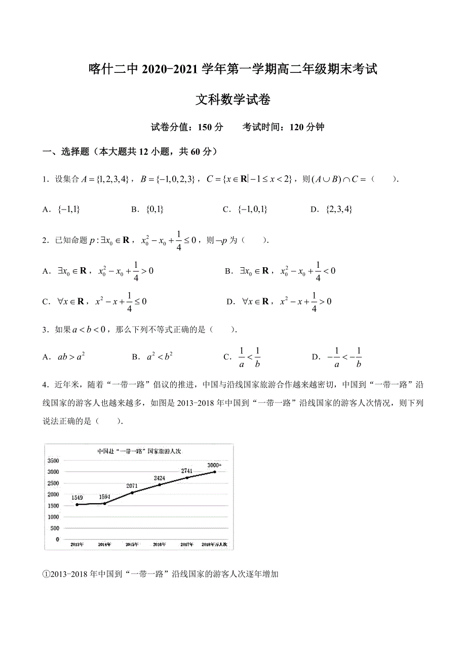 新疆喀什区第二中学2020-2021学年高二上学期期末考试数学（文）试题 WORD版含答案.docx_第1页