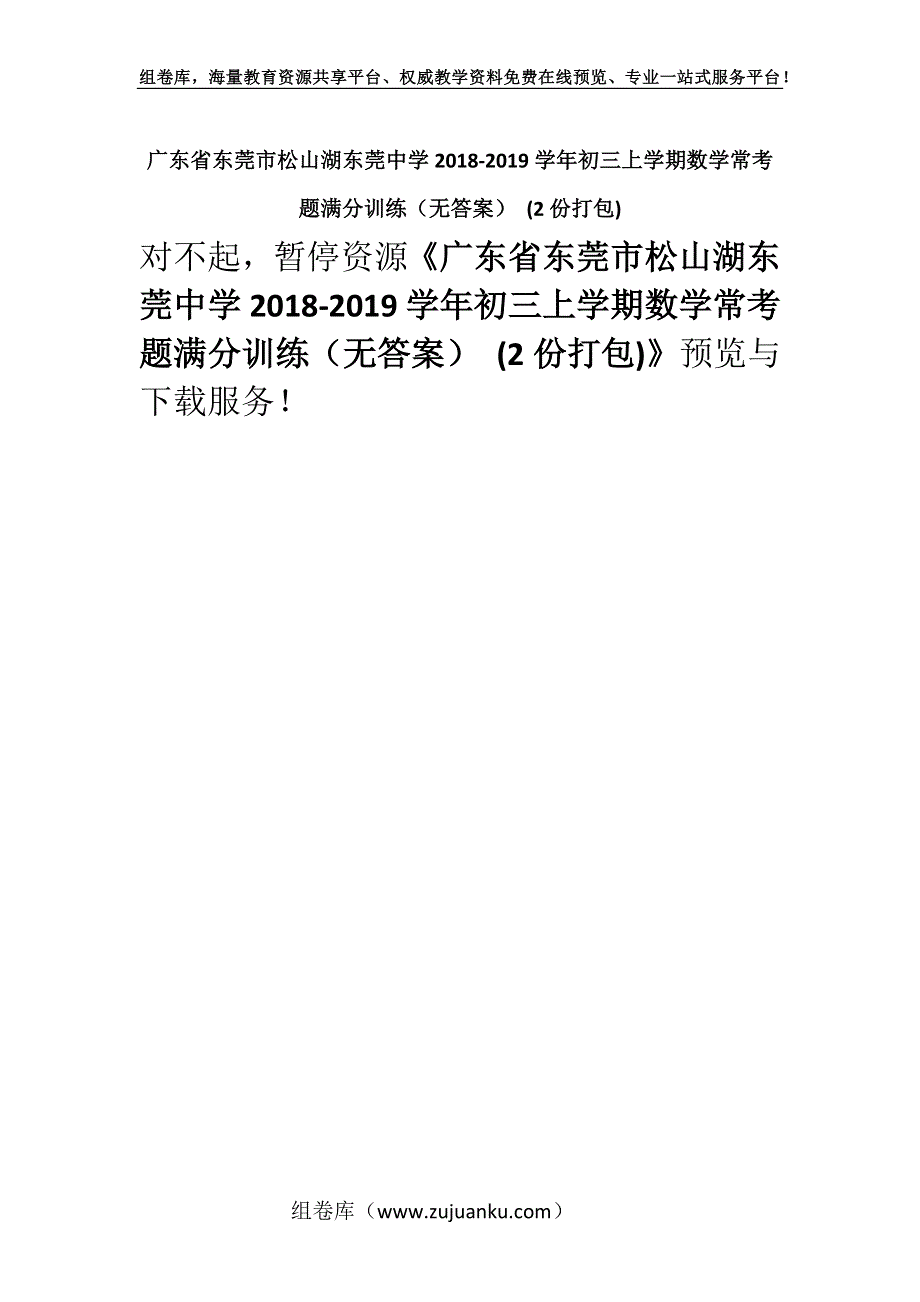 广东省东莞市松山湖东莞中学2018-2019学年初三上学期数学常考题满分训练（无答案） (2份打包).docx_第1页