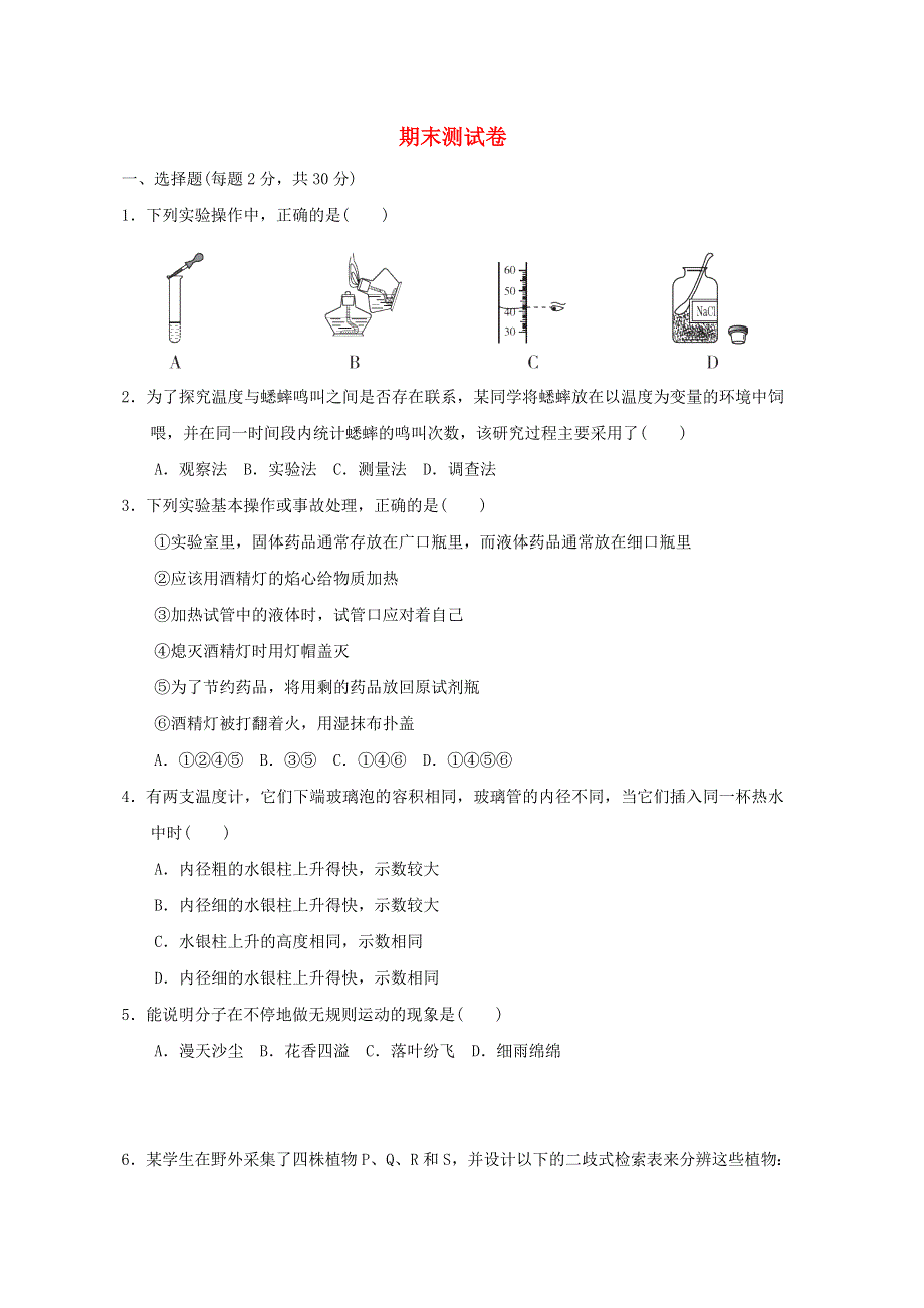 2021秋七年级科学上学期期末测试卷 （新版）浙教版.doc_第1页