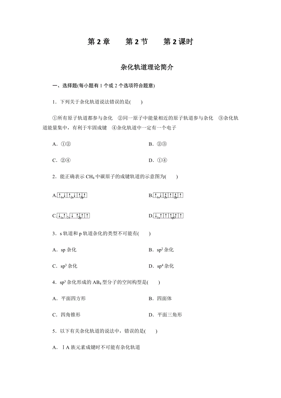 吉林省长白山一高2013学年高二化学选修3第二章同步检测2-2-2.doc_第1页