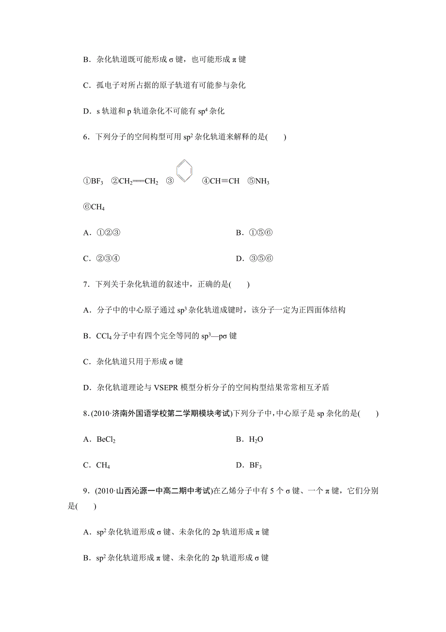 吉林省长白山一高2013学年高二化学选修3第二章同步检测2-2-2.doc_第2页