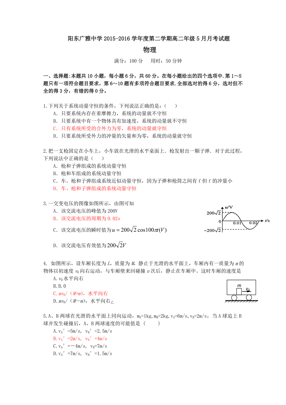 广东省阳江市阳东广雅中学2015-2016学年高二下学期5月月考物理试题 WORD版含答案.doc_第1页