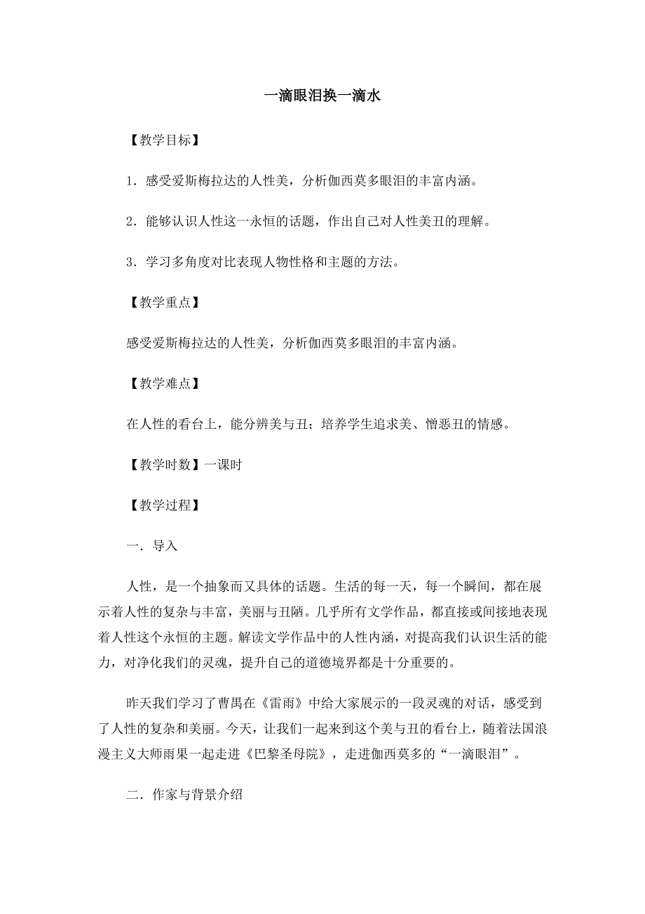 2012高二语文教案：4.6 一滴眼泪换一滴水（苏教版必修4）.doc_第1页