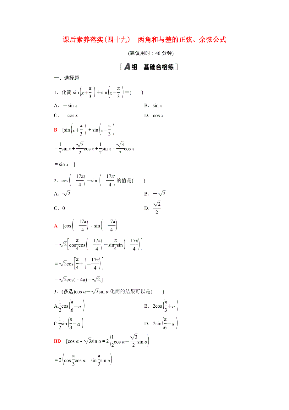 2021-2022学年新教材高中数学 5 三角函数 5.5.1 第2课时 两角和与差的正弦、余弦公式课后素养落实（含解析）新人教A版必修第一册.doc_第1页