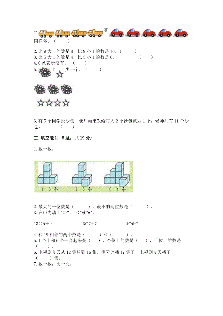 小学一年级上册数学期末测试卷附答案（能力提升）.docx_第2页