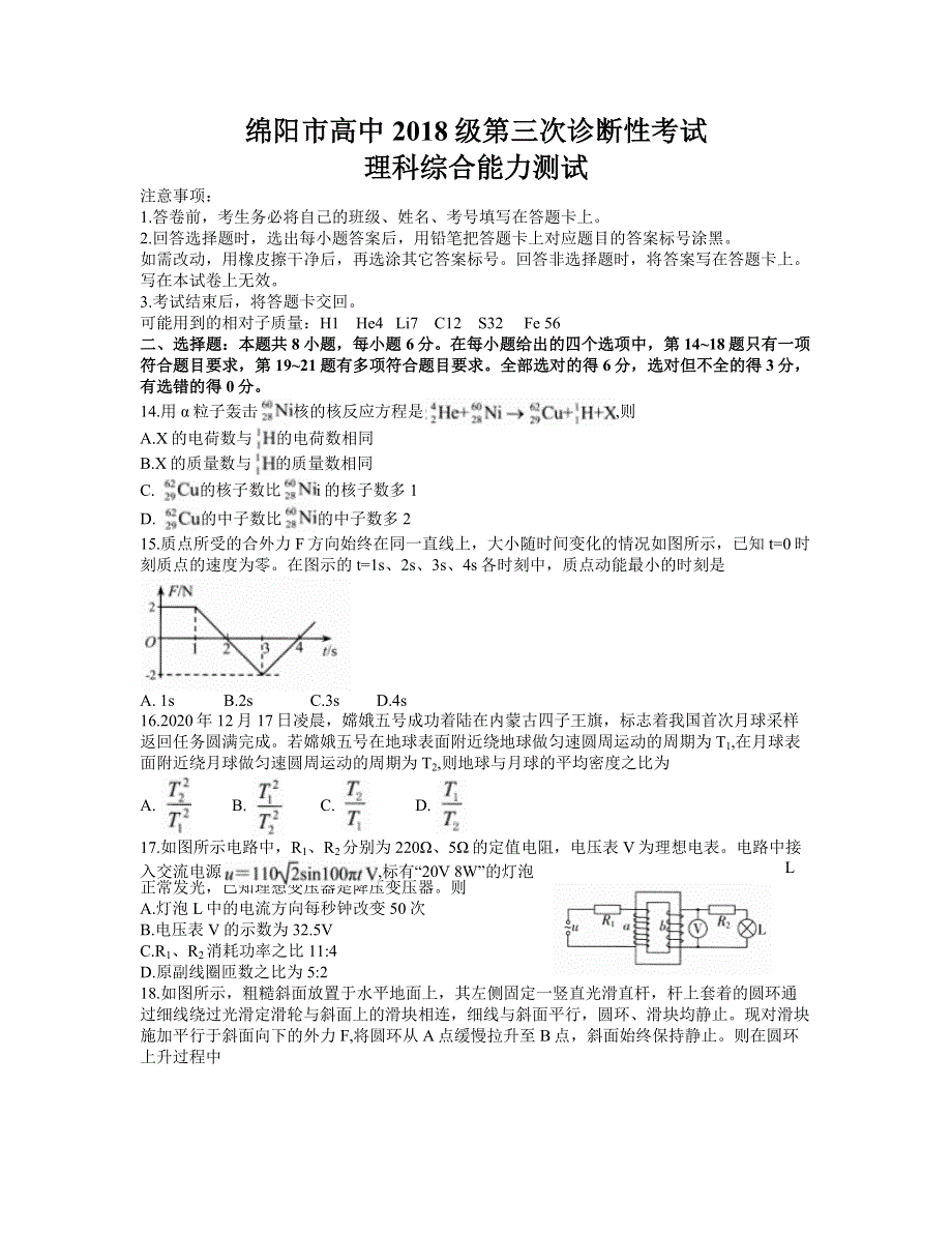 四川省绵阳市2021届高三下学期第三次诊断性考试（三诊）物理试题 WORD版含答案.docx_第1页