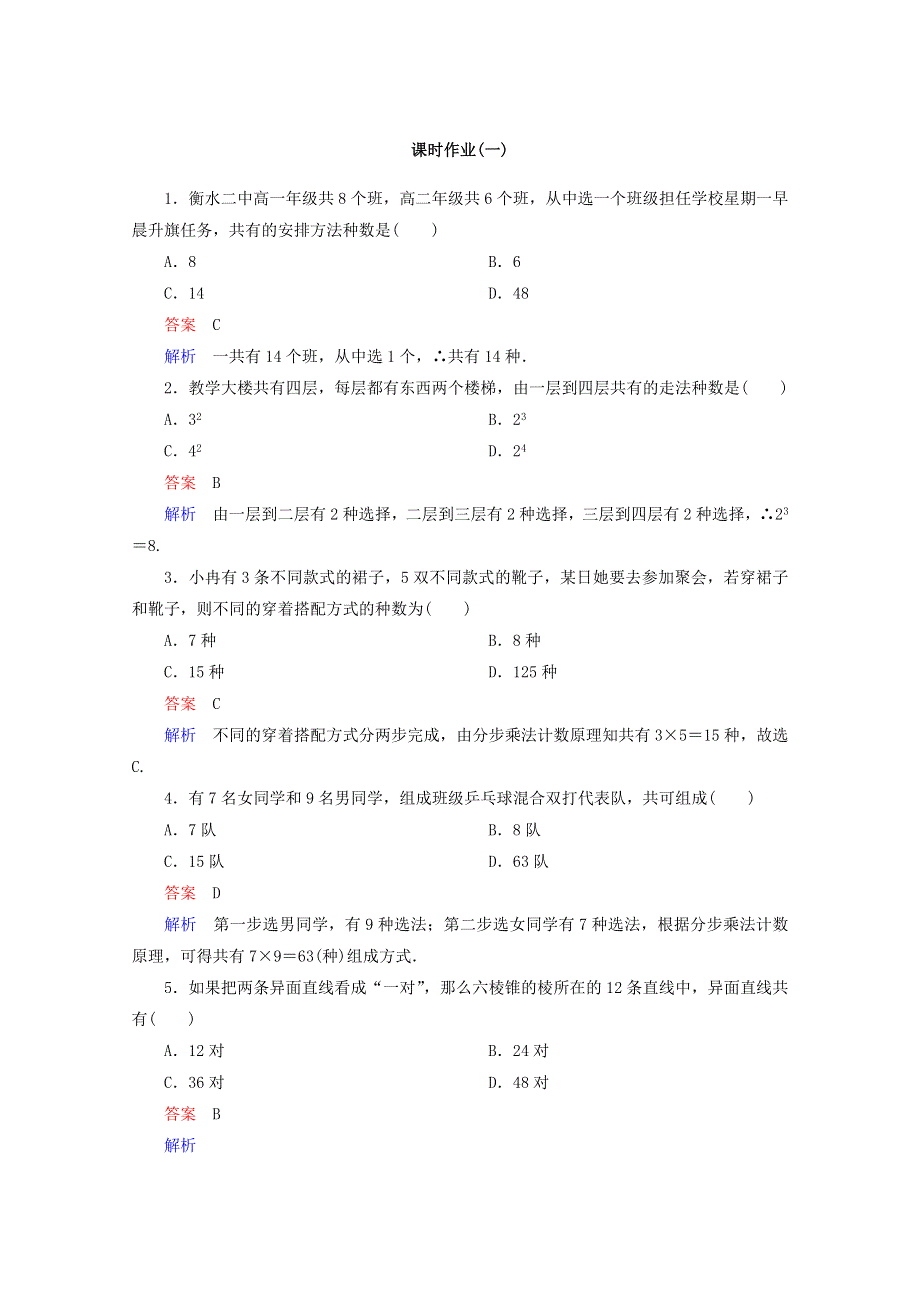 《高考调研》新课标A版高中数学选修2-3课时作业1 WORD版含答案.doc_第1页