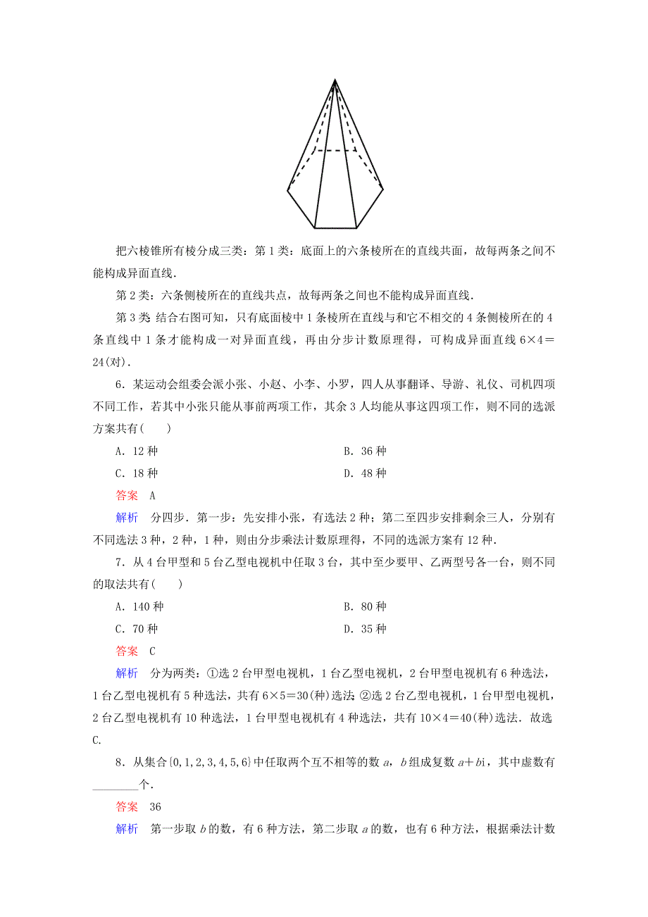 《高考调研》新课标A版高中数学选修2-3课时作业1 WORD版含答案.doc_第2页