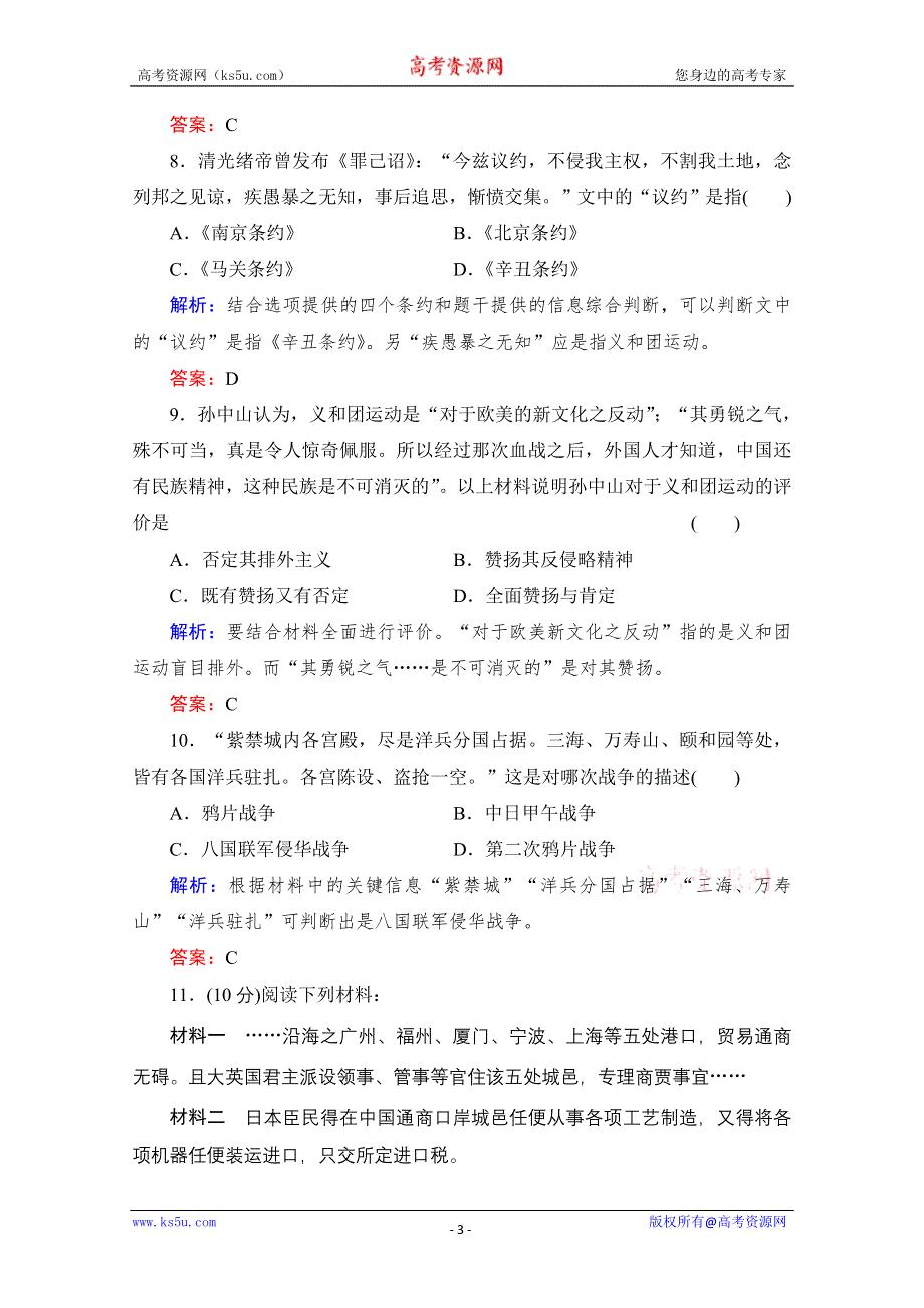 2014年高中历史复习配套训练： 第四单元《第14课 从中日甲午战争到八国联军侵华》（岳麓版必修1） WORD版含解析.doc_第3页