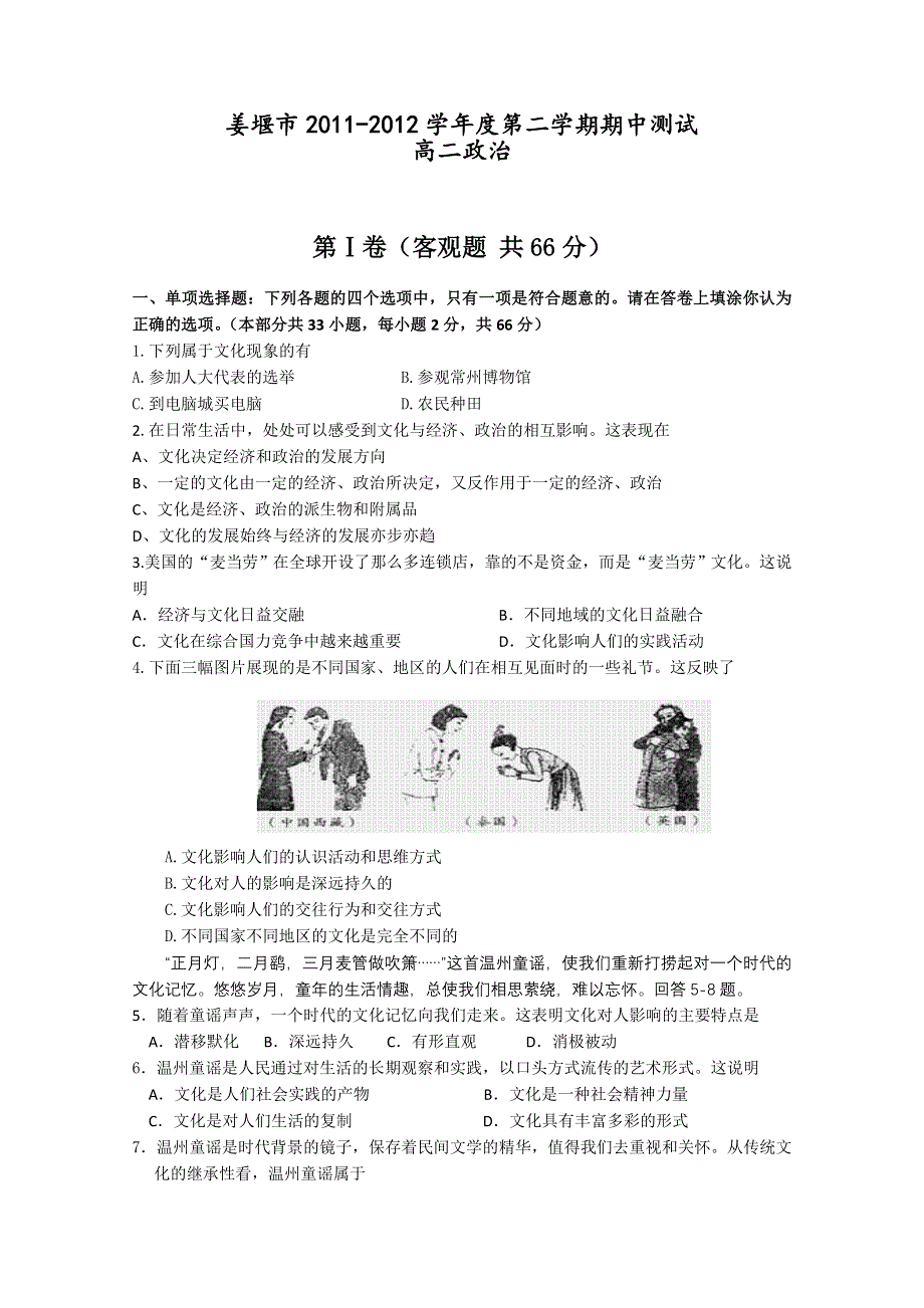 江苏省姜堰市2011-2012学年高二下学期期中测试 政治.doc_第1页