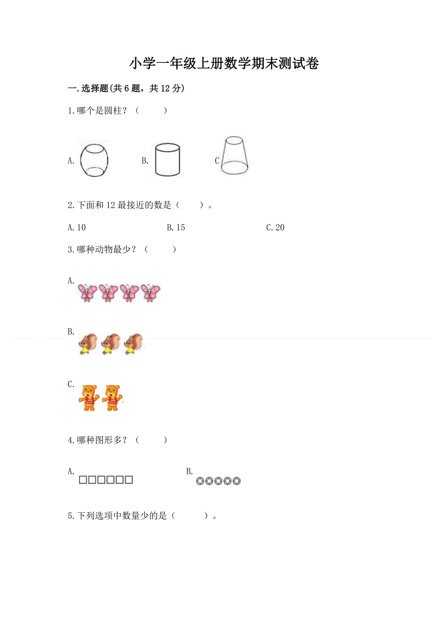 小学一年级上册数学期末测试卷附答案（满分必刷）.docx_第1页