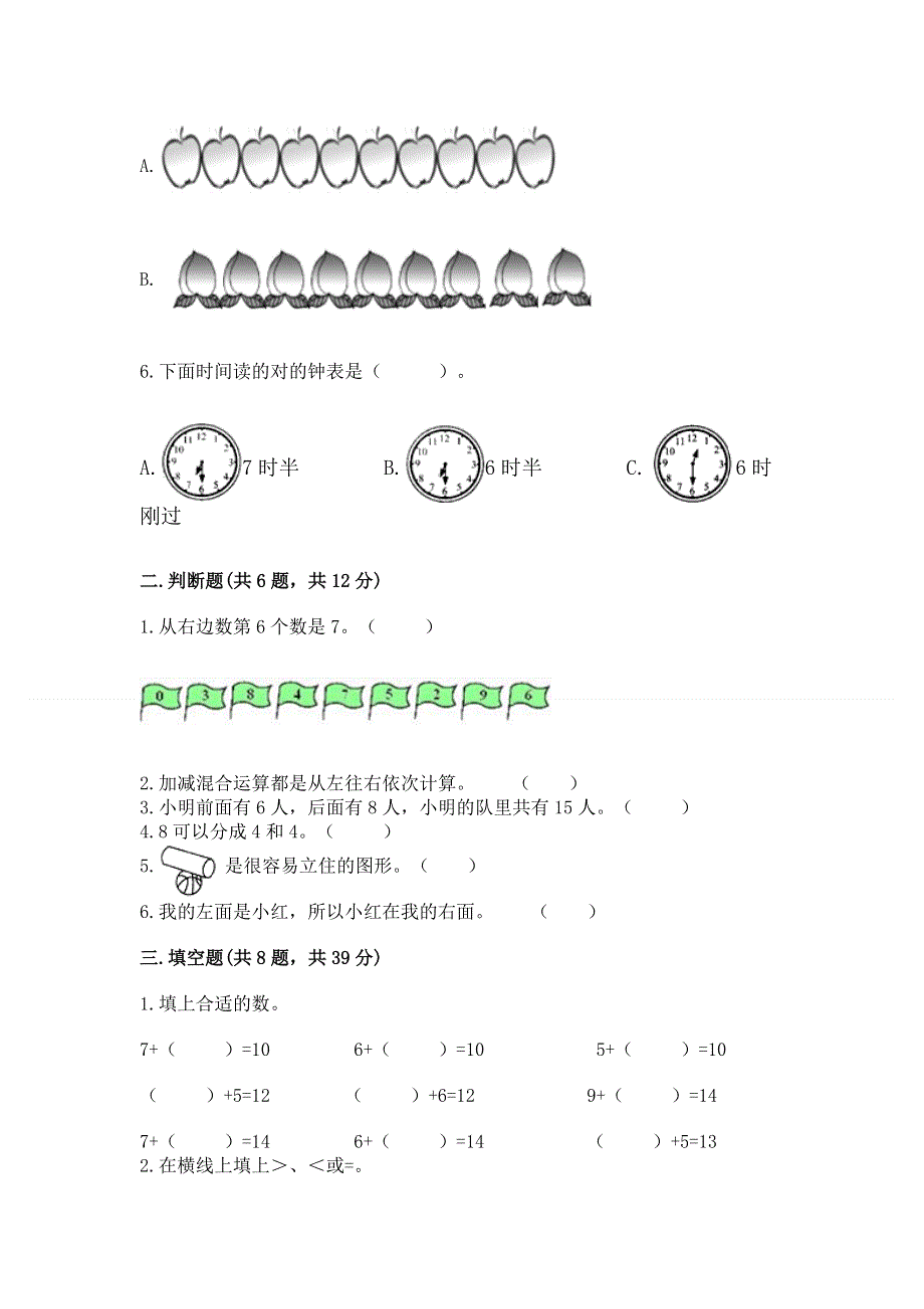 小学一年级上册数学期末测试卷附答案（满分必刷）.docx_第2页