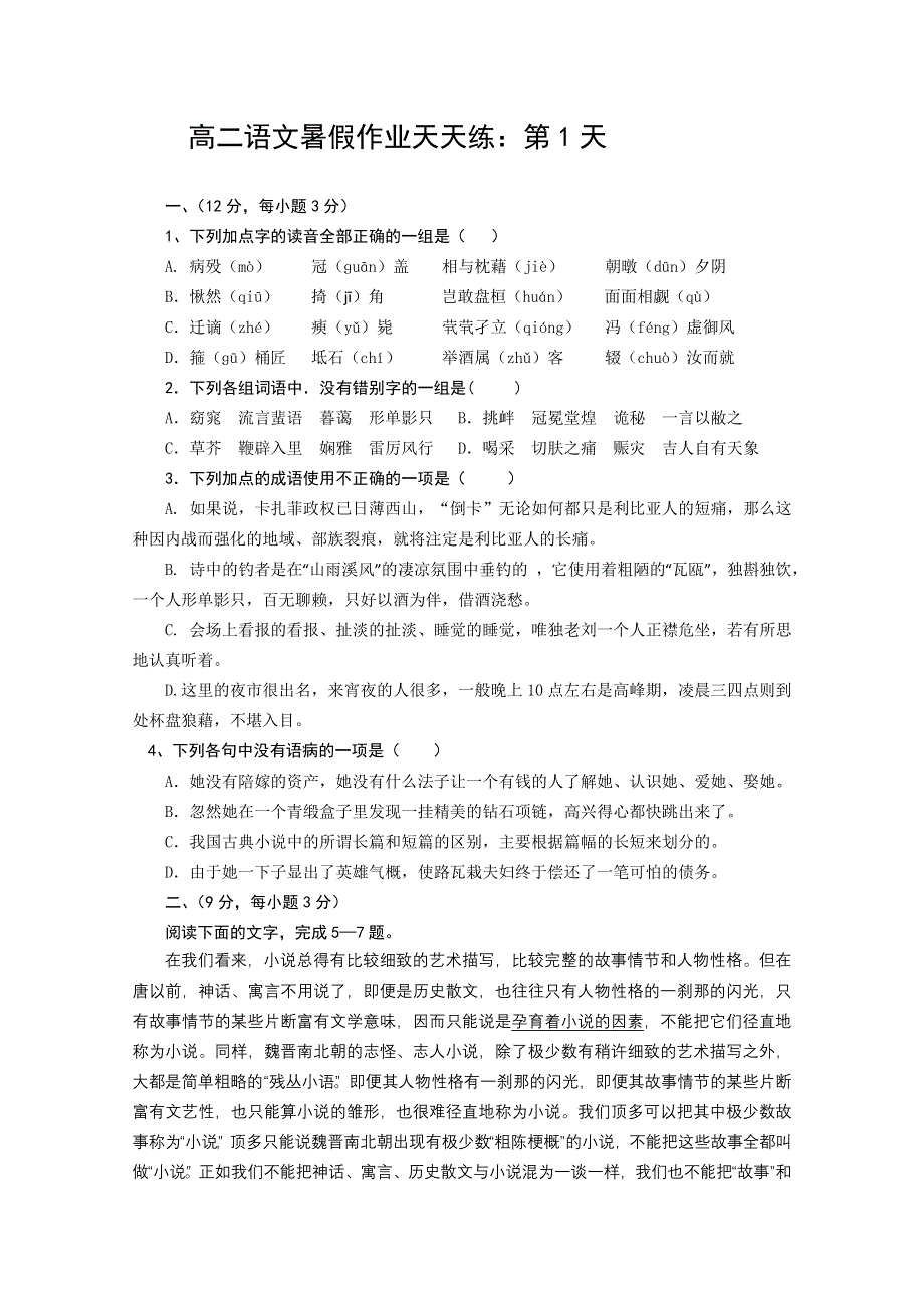 2012高二语文暑假作业：第01天.doc_第1页