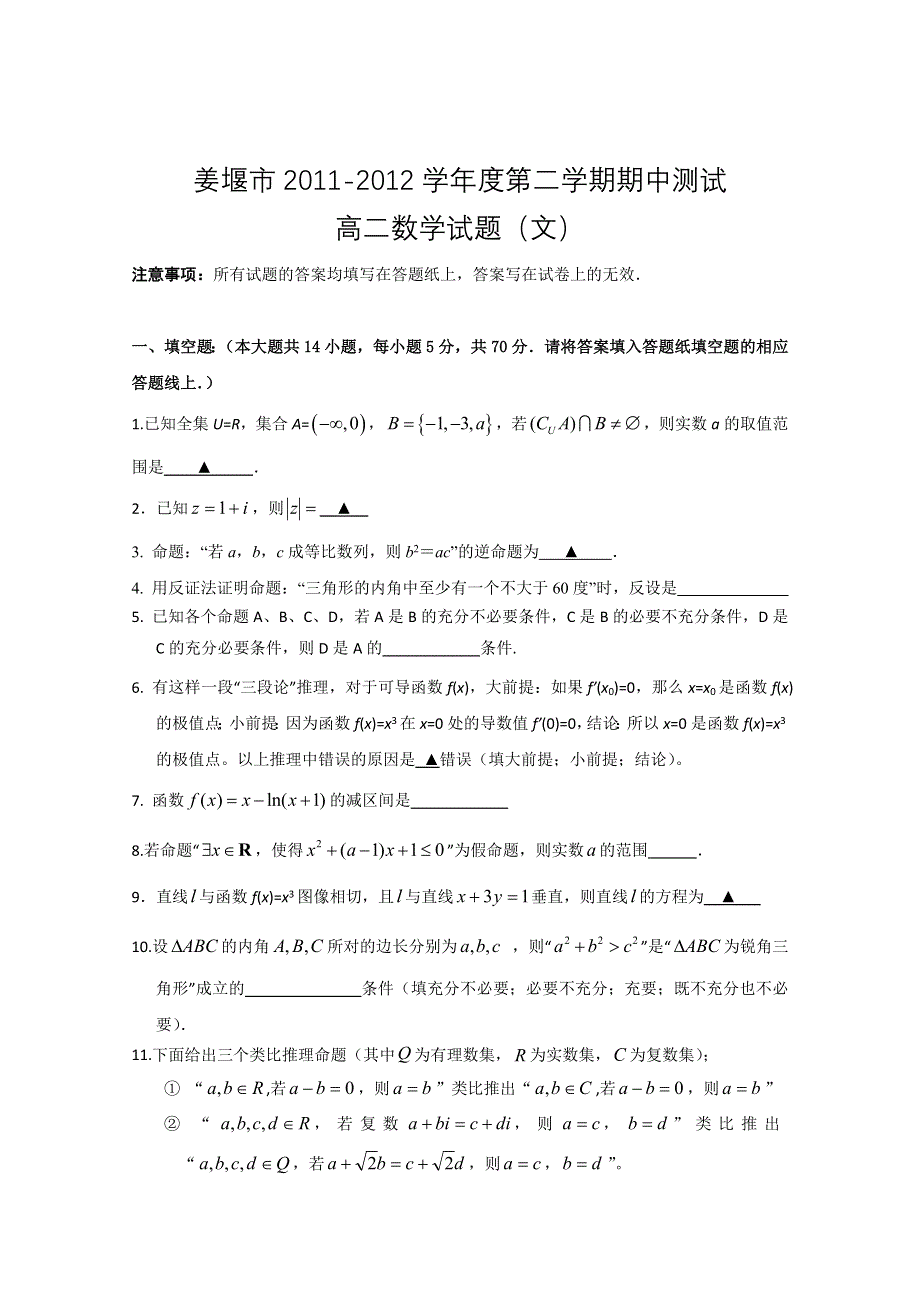 江苏省姜堰市2011-2012学年高二下学期期中测试 数学（文）.doc_第1页