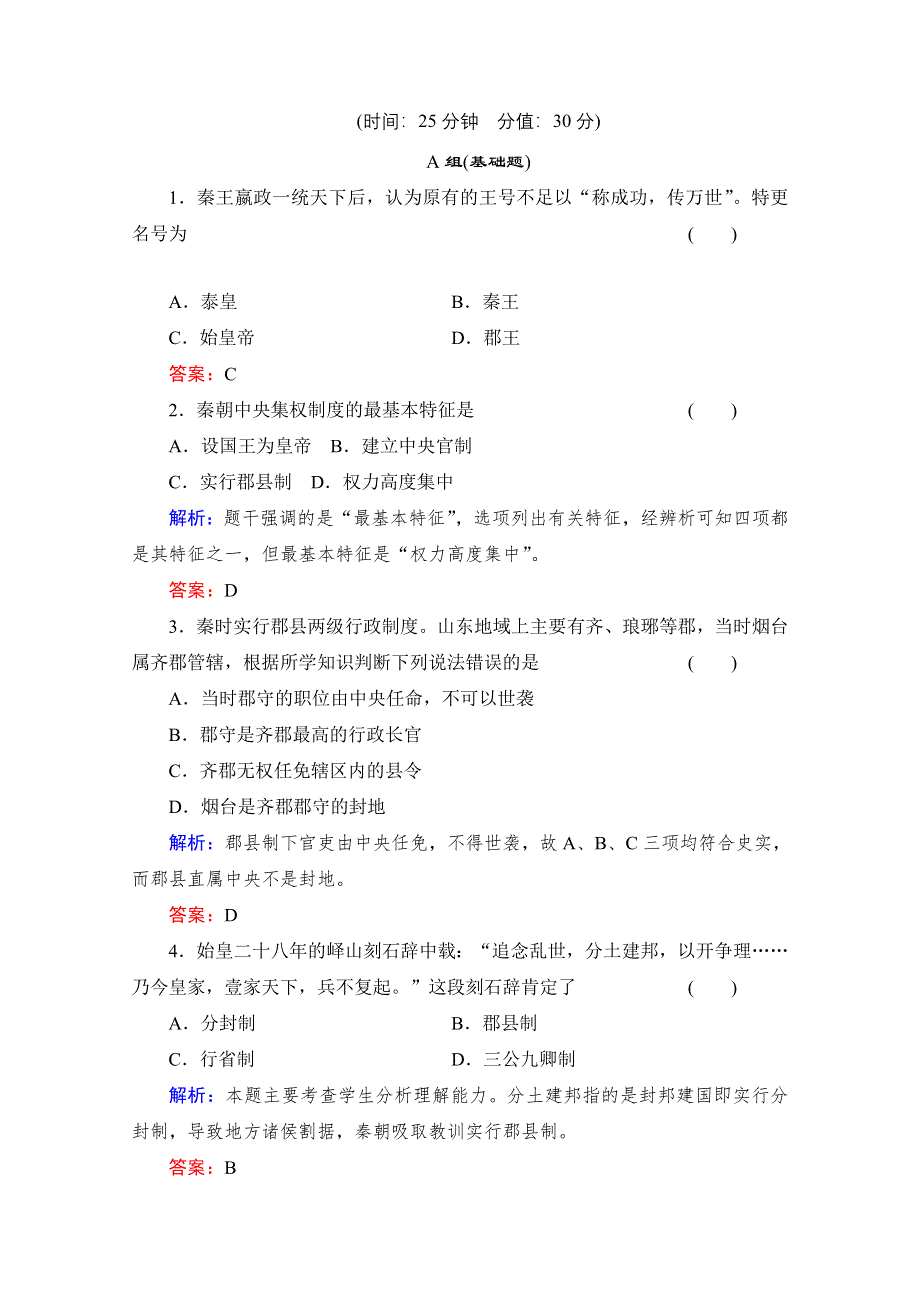 2014年高中历史复习配套训练： 第一单元《第2课 大一统与秦朝中央集权制度的确立》（岳麓版必修1） WORD版含解析.doc_第1页