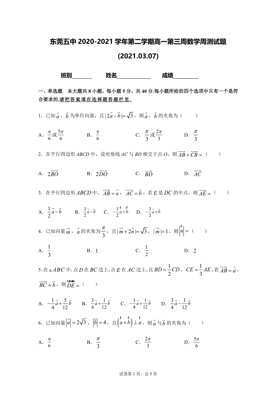 广东省东莞市第五中学2020-2021学年高一下学期第三周周练数学试题（2021-03-07） WORD版含答案.docx_第1页