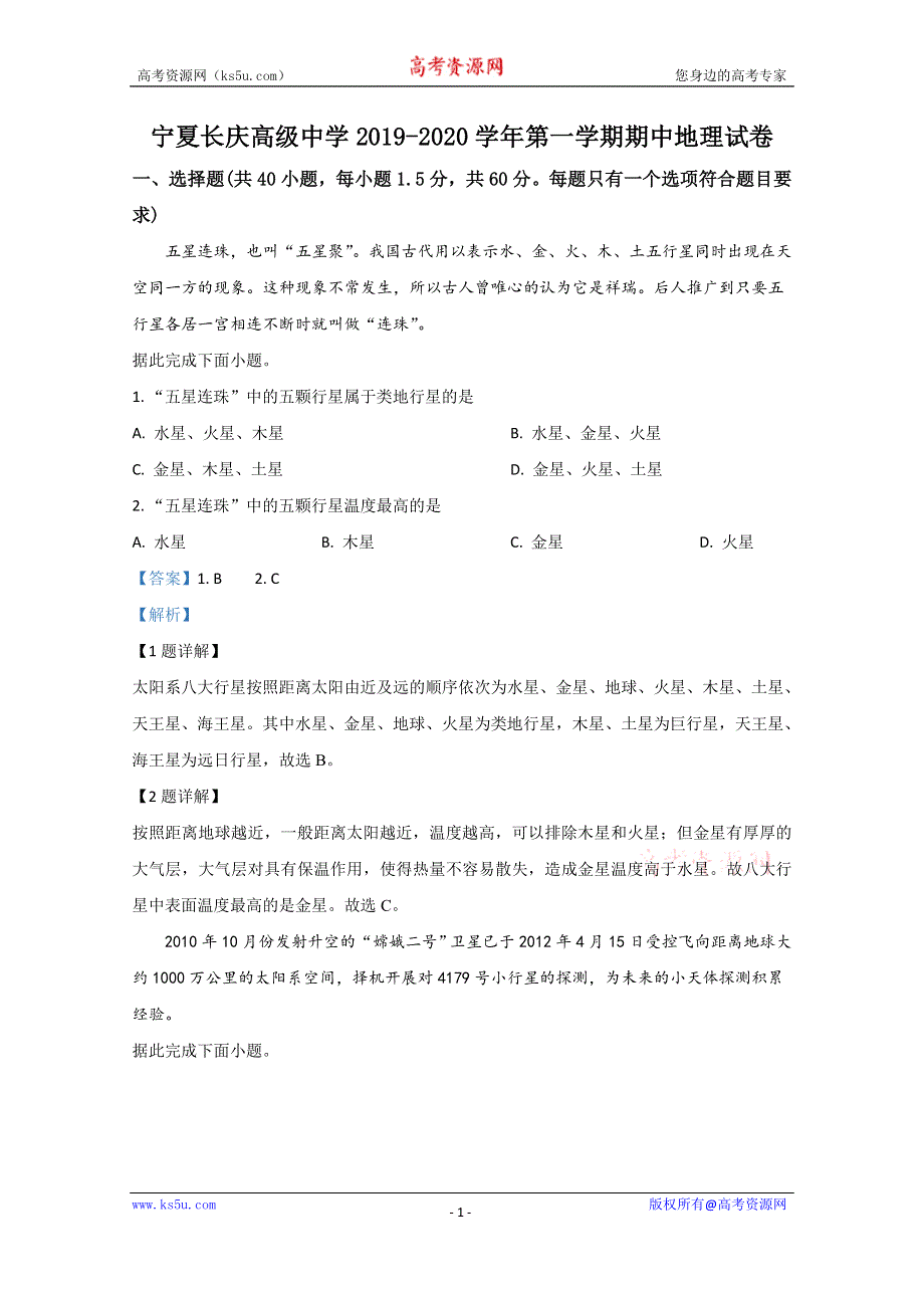 《解析》宁夏长庆高级中学2019-2020学年高一上学期期中考试地理试题 WORD版含解析.doc_第1页