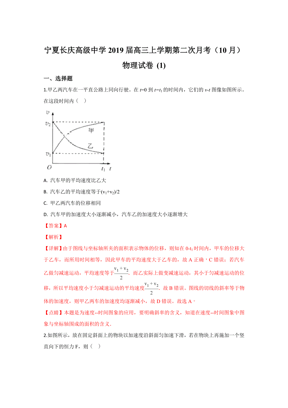 《解析》宁夏长庆高级中学2019届高三上学期第二次月考（10月）物理试题 WORD版含解析.doc_第1页