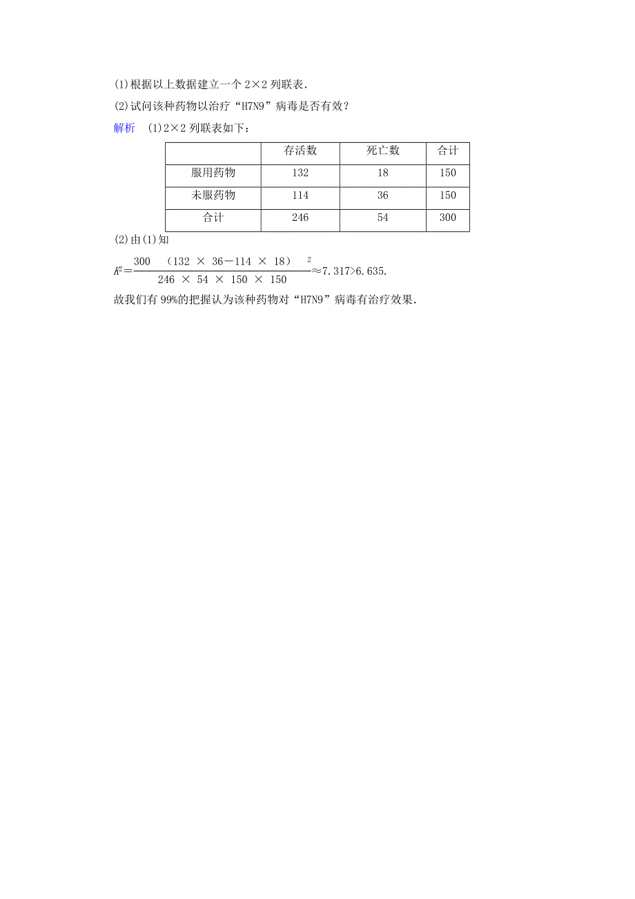 《高考调研》新课标A版高中数学选修2-3练习：第三章　统计案例 3-2 WORD版含答案.doc_第2页